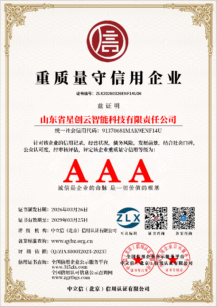 重质量守信用企业