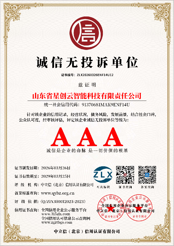 诚信无投诉单位