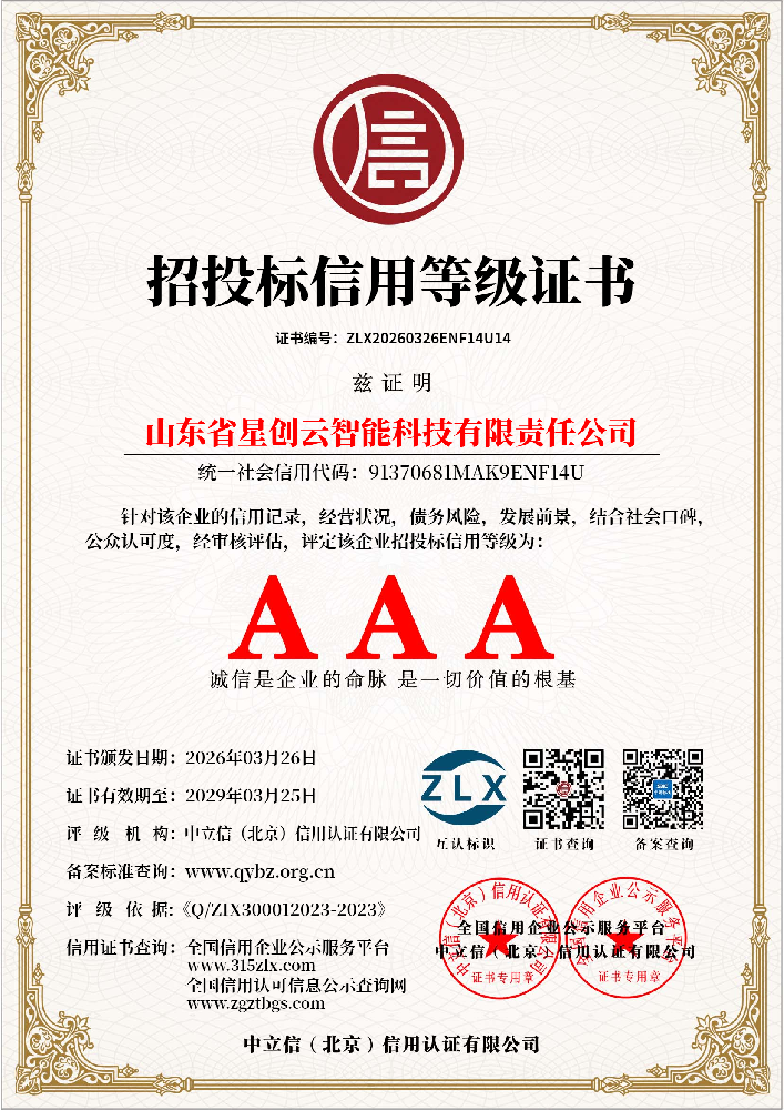招投标信用等级证书